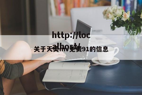 关于天美mv免费91的信息