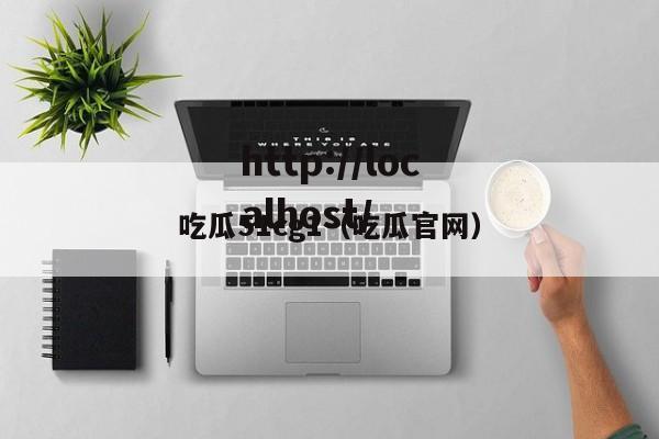 吃瓜51cg1(吃瓜官网)