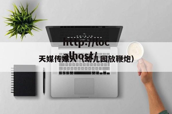 天媒传媒入(幼儿园放鞭炮)