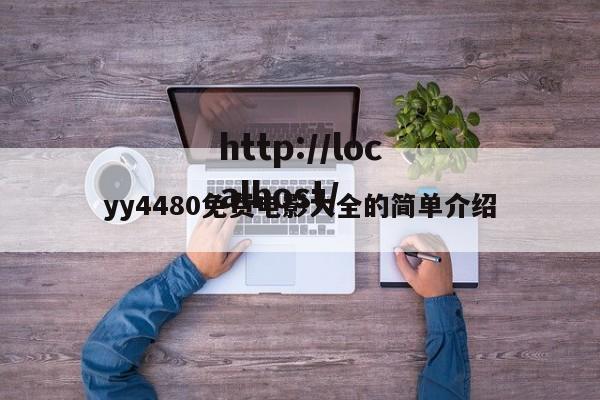 yy4480免费电影大全的简单介绍
