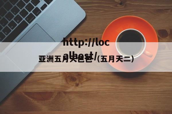 亚洲五月天色色(五月天二)