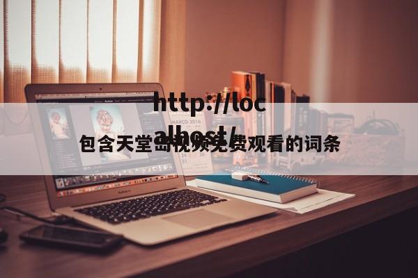 包含天堂岛视频免费观看的词条